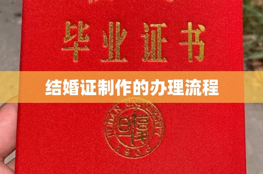 芙蓉结婚证制作的办理流程